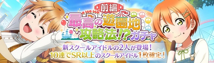 ブシロード スクスタ でイベントガチャ 最高の遊園地攻略法 前編 を明日15時より開催 Social Game Info