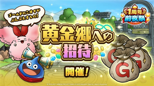 スクエニ Dqタクト で1周年前夜祭イベント 黄金郷への招待 を開始 限定キャラクター 黄金兵長 がなかまに Social Game Info