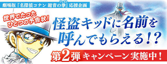 小学館とサイバード 名探偵コナン公式アプリ で劇場版応援企画として怪盗キッドのボイスプレゼントcp第2弾を開催 Social Game Info