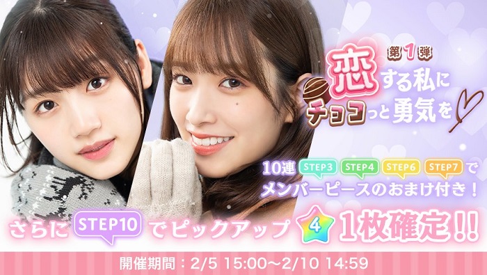 10antz ひなこい で 恋する私にチョコっと勇気を ガチャ第1弾 を本日15時より開催予定 Social Game Info