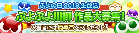 セガゲームス ぷよの日 2月4日 を記念した生放送 ぷよぷよ クエスト ぷよぷよeスポーツ ぷよの日19生放送 を配信決定 Social Game Info