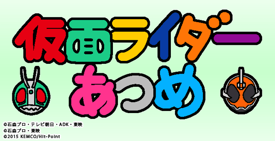 Kemcoとヒットポイント ねこあつめ のシステムを踏襲した異色アプリ 仮面ライダーあつめ の開発をスタート 16年1月配信を予定 Social Game Info