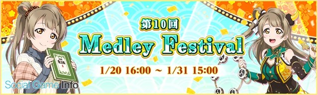 Klabとブシロード ラブライブ スクフェス で 第10回メドレーフェスティバル を開催 イベント達成報酬は Sr南ことり 節分編 など Social Game Info