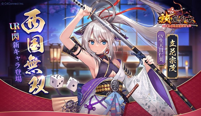 C4connect 放置少女 にur 閃の新キャラ 立花宗茂 Cv 生天目仁美 が本日12時より登場 Social Game Info