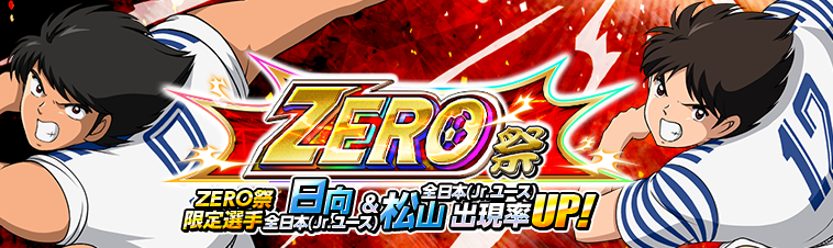 Gmo キャプテン翼zero で全日本 Jr ユース の 日向小次郎 松山光 が Zero祭 に限定選手として新登場 Social Game Info