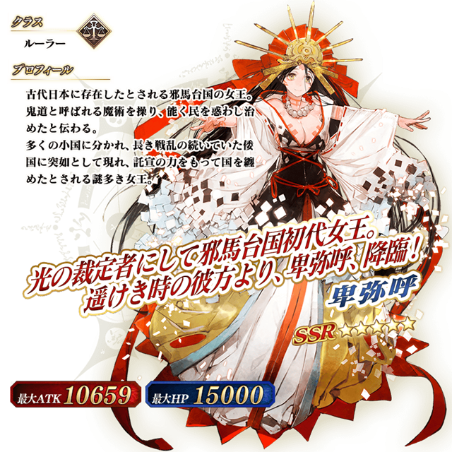 Fgo Project Fate Grand Order で期間限定 ぐだぐだ邪馬台国ピックアップ召喚 を開始 5卑弥呼 と 4斎藤一 が期間限定で新登場 Social Game Info