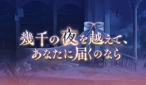 Cygames グランブルーファンタジー でイベント 幾千の夜を越えて あなたに届くのなら を8月29日17時より開催 Social Game Info