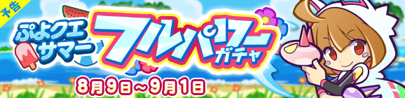 セガ ぷよぷよ クエスト で フルパワースキル を持った新キャラが登場する ぷよクエサマーフルパワーガチャ を8月9日より開催 Social Game Info