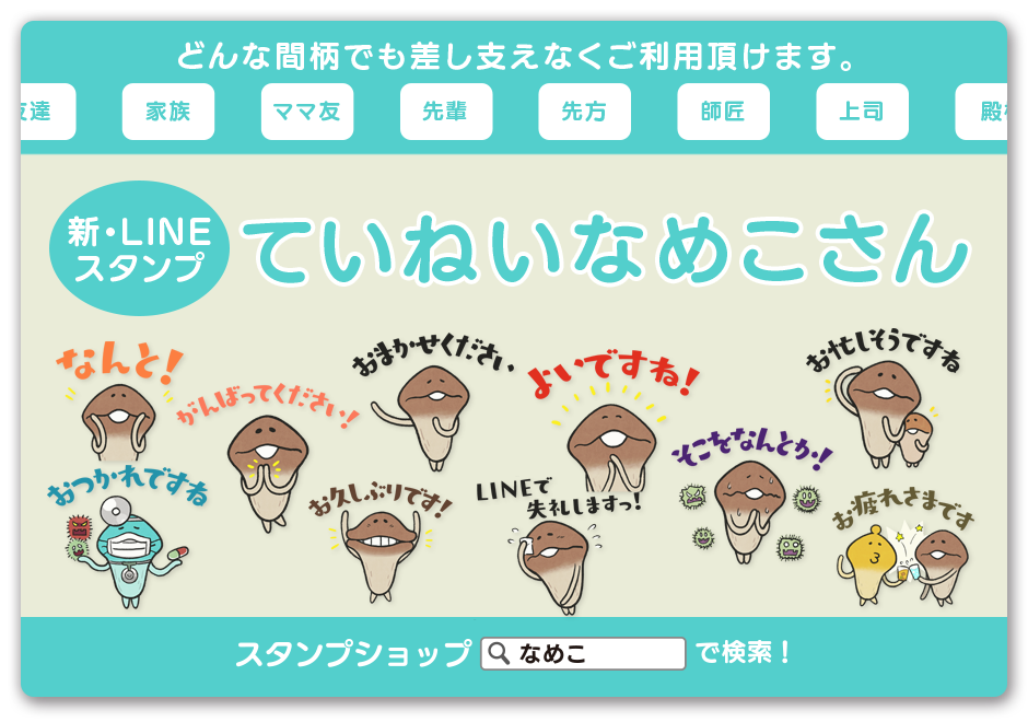 ビーワークス おさわり探偵 なめこ栽培キット のlineクリエイターズスタンプを配信開始 Social Game Info