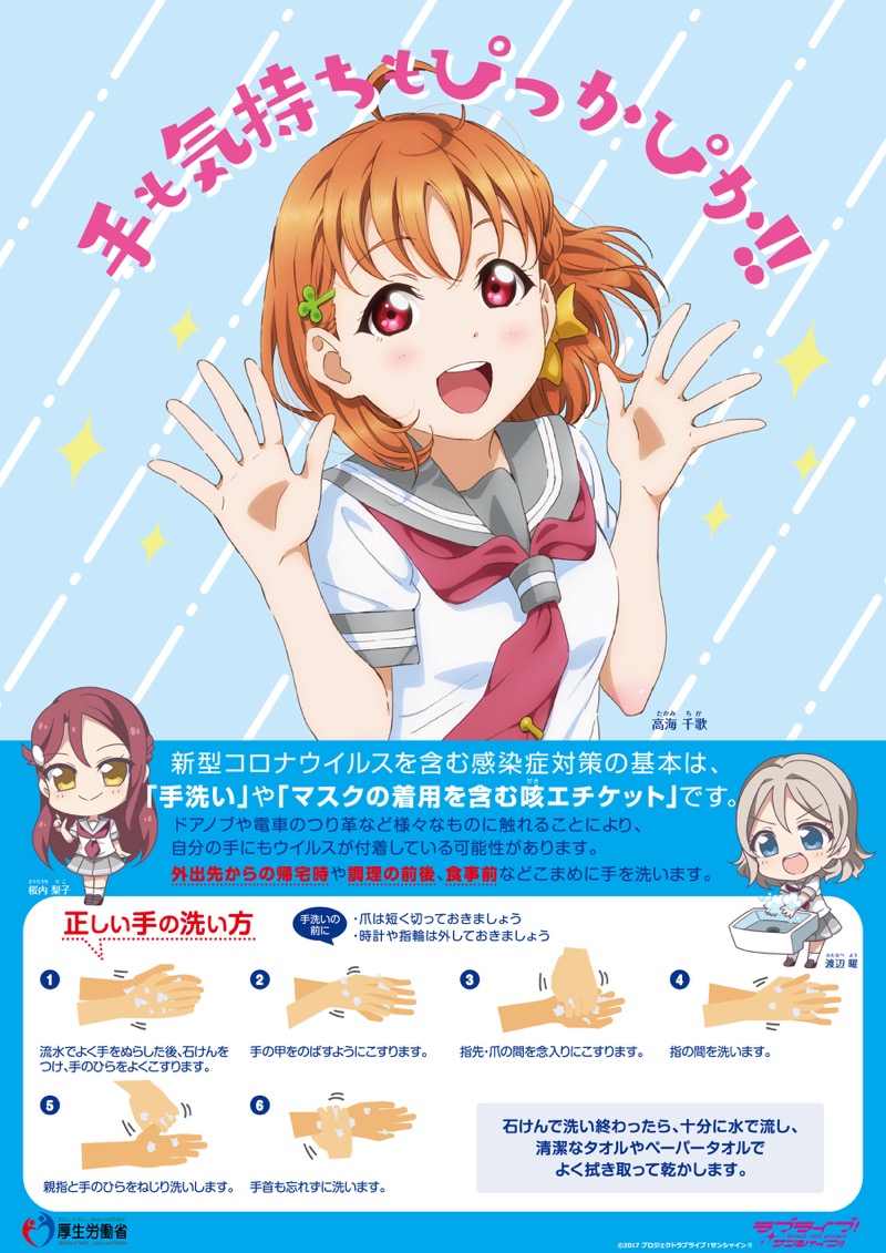 サンライズ ラブライブ サンシャイン のaqoursによる手洗いポスターを無料配信 厚生労働省のサイトなどで Social Game Info