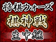 Heroz 第2回将棋ウォーズ棋神戦 の最終日の模様をニコ生で生中継 プロ棋士らがゲスト出演 Social Game Info