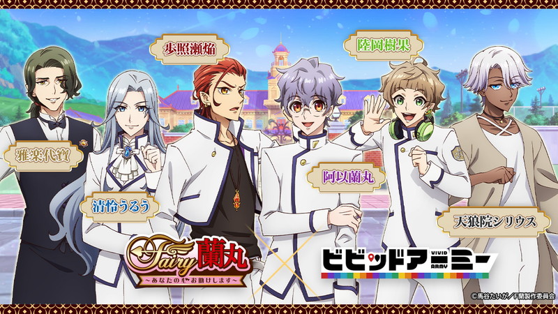 Ctw G123 ビビッドアーミー で Fairy蘭丸 あなたの心お助けします コラボ第1弾を開始 Social Game Info