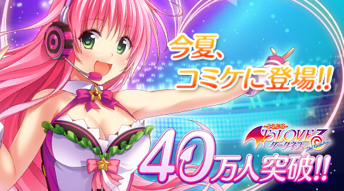 Gloops 40万人突破の To Loveる とらぶる ダークネス Idol Revolution がコミックマーケット86の 美少女mobage ブースに出展決定 Social Game Info