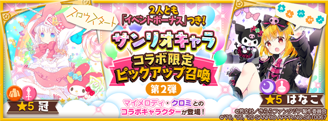 アニプレックス きららファンタジア で サンリオキャラ コラボ限定ピックアップ召喚 第1弾 第3弾 を9月29日より開催 Social Game Info