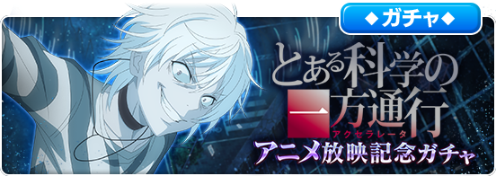 スクエニ とある魔術の禁書目録 幻想収束 で とある科学の一方通行 アニメ放映記念ガチャを開始 グループ 一方通行 の出現確率がアップ Social Game Info