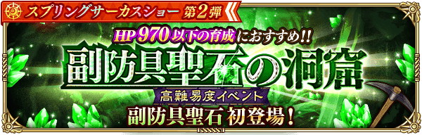 スクエニとアカツキ ロマサガrs で高難易度イベント 副防具聖石の洞窟 を開始 副防具聖石のかけらやつるはしなどが確定でドロップ Social Game Info