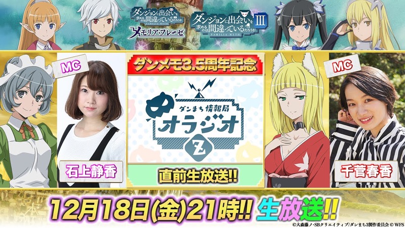 Wfs ダンメモ で3 5周年記念の生放送 ダンまち情報局 オラジオz を本日21時から配信 00rt突破で全員に虹水晶0個プレゼント Social Game Info