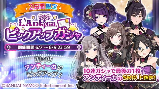 バンナム シャニマス で2日間限定で アンティーカピックアップ