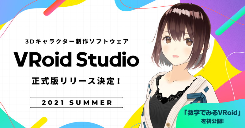 ピクシブ、3Dキャラ制作ソフト『VRoid Studio』の正式版を2021年夏にリリース決定！