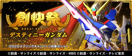 バンナム ガンダムブレイカーモバイル で デスティニーガンダム や 闇将軍 が登場する創快祭を明日開催 Social Game Info