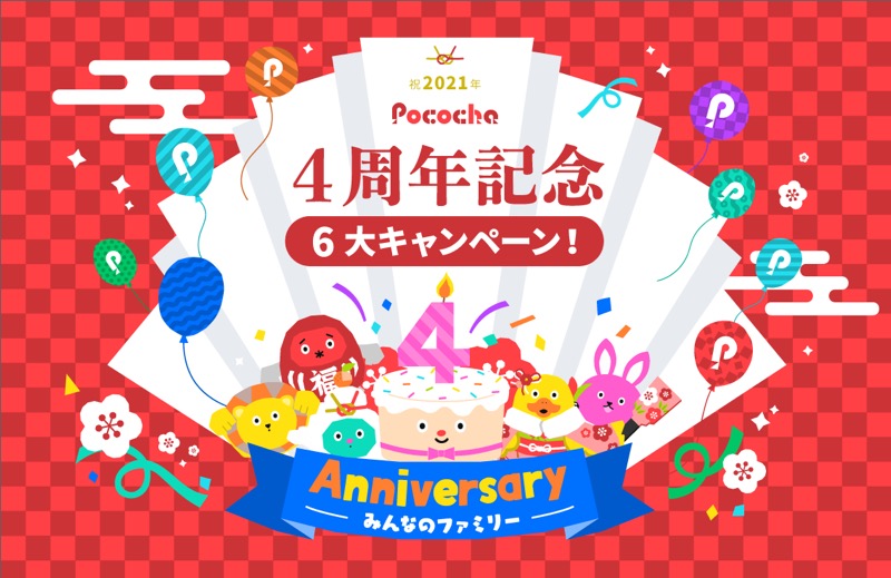 DeNA、ライブコミュニケーションアプリ『Pococha』で「祝 2021年 Pococha4周年記念 6大CP！」を28日より開催！