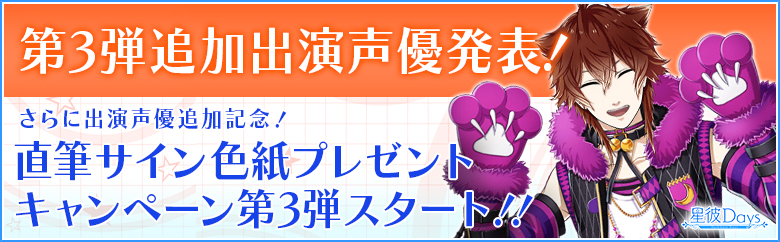 アンビション 星彼days で 直筆サイン色紙プレゼントキャンペーン第3弾 を開催 追加声優には興津和幸さん 緑川光さんの2名が出演 Social Game Info