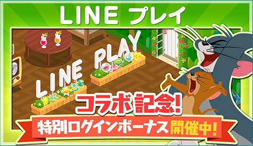 ワーナー トムとジェリー ざくざくトレジャー で Line プレイ とのコラボイベントを開催 スタンプ と限定家具をゲット Social Game Info