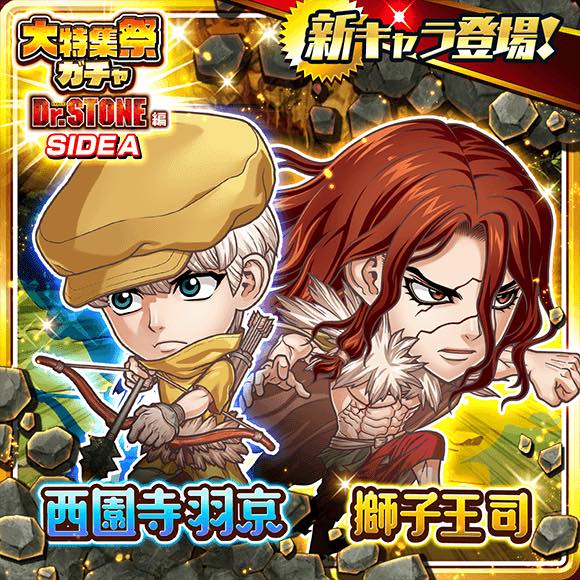 Line ジャンプチ で 大特集祭ガチャ Dr Stone編 Side Aとbを日より開催 獅子王司と西園寺羽京がピックアップ対象に Social Game Info