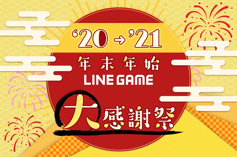 LINE、『ディズニー ツムツム』や『ガンダム ウォーズ』など12タイトルで「20'-21'年末年始LINE GAME大感謝祭」キャンペーンを開催