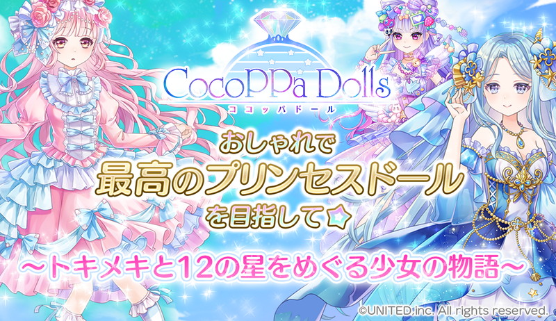 ユナイテッド 着替コーデ協力rpg Cocoppa Dolls の事前登録を開始 公式サポーター募集 オーディションを開催 Social Game Info