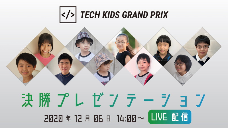 CA Tech Kids、全国No.1小学生プログラマーを決める「Tech Kids Grand Prix 2020」ファイナリスト10名を決定