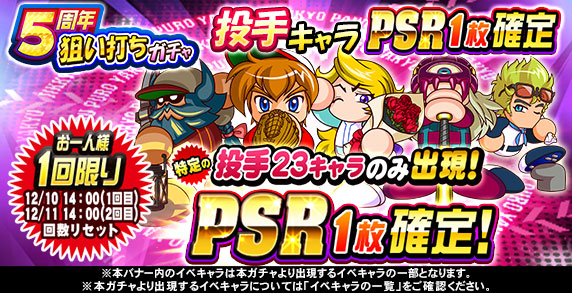 Konami パワプロ で 5周年 狙い打ちガチャ 投手キャラpsr1枚確定 と 5周年 狙い打ちガチャ 野手キャラpsr1枚確定 を開催 Social Game Info