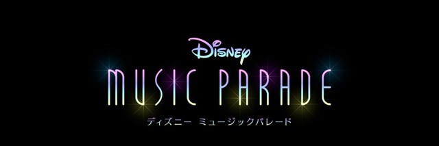 タイトー ディズニー ミュージックパレード のリリース日を1月22日に決定 ミッキーマウス マーチの最新動画も公開中 Social Game Info