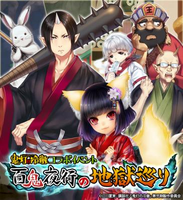 Gianty あやかし百鬼夜行 魂 妖界王伝記 でtvアニメ 鬼灯の冷徹 とのコラボ第3弾を開催決定 Social Game Info