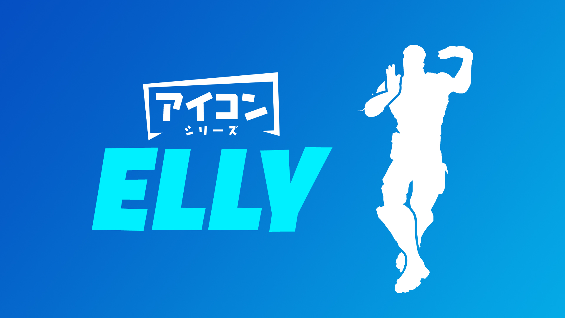 Epic Games フォートナイト で 三代目 J Soul Brothers From Exile Tribe のellyさんとコラボ エモート Crazyboy が登場 Social Game Info