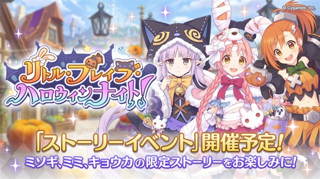 Cygames プリンセスコネクト Re Dive でストーリーイベント リトル ブレイブ ハロウィンナイト を9月30日12時より開催 Social Game Info
