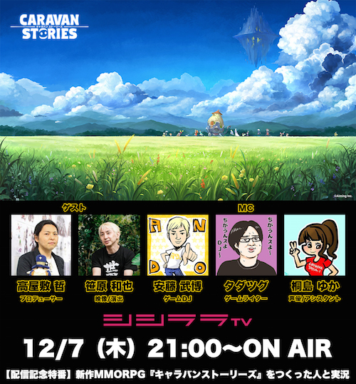 シシララTV、本日21時開始の安藤武博氏による生放送で『キャラバンストーリーズ』をプレイ!リリース間もないMMORPGをプロデューサーの高屋敷氏と一緒に実況!