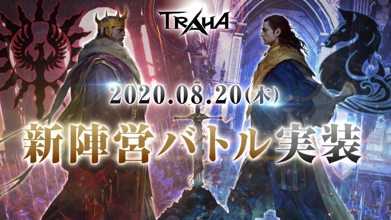 ネクソン Mmorpg Traha で新陣営バトルシステム ランテゴス戦争 をリリース 豪華賞品があたる動画投稿cpを開始 Social Game Info