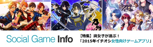 特集 腐女子が選ぶ 2015年イチオシ女性向けゲームアプリ 刀剣乱舞 あんスタ 夢100 など人気作品を徹底分析 Social Game Info