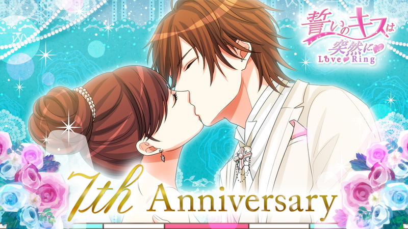 ボルテージ 誓いのキスは突然にlove Ring でリリース7周年キャンペーン 結婚式 がテーマのストーリーイベントなど6大企画を実施 Social Game Info