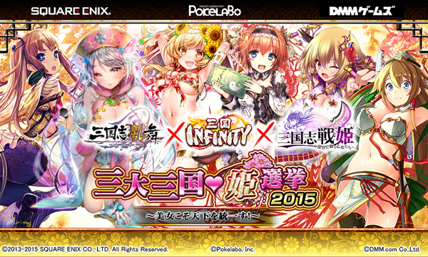 スクエニとポケラボとdmm 三国志乱舞 三国infinity 三国志戦姫 で合同投票イベント 三大三国姫選挙15 美女こそ天下を統一す を開催 Social Game Info