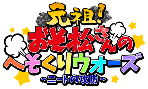 エイベックス テクノロジーズ 元祖 おそ松さんのへそくりウォーズ でtvアニメ おそ松さん 放送記念 6大キャンペーン 開催 Social Game Info