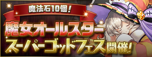 ガンホー パズドラ で 魔法石10個 魔女オールスタースーパーゴッドフェス を明日12時より開催 レムゥやネレなどの大魔女シリーズが登場 Social Game Info