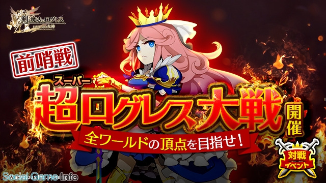 マーベラス 剣と魔法のログレス いにしえの女神 で 春の新生活応援5大キャンペーン を開催 対戦イベント 超 ログレス大戦 前哨戦 も Social Game Info