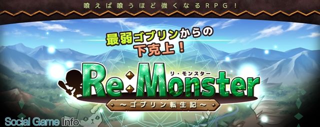 アルファポリス 新作 リ モンスター Re Monster Ios版をリリース 最弱モンスター ゴブリンからの下克上を目指す本格リアルタイムrpg Social Game Info