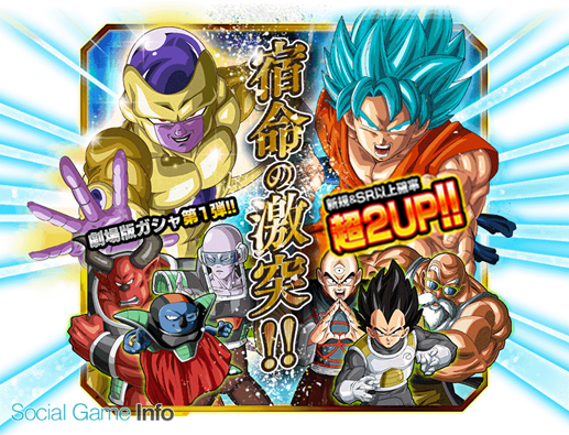 バンダイナムコ ドラゴンボールz ドッカンバトル で劇場版公開記念イベント第1弾を開催 劇場版ガシャ第1弾 宿命の激突 も公開中 Social Game Info