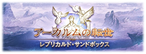 Cygames グランブルーファンタジー で アーカルムの転世 レプリカルド サンドボックス を発表 11本目の武器装備が可能に Social Game Info