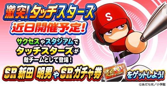 Konami 実況パワフルプロ野球 で タッチ コラボイベント 激突 タッチスターズ を近日開催 報酬はsr新田明男など Social Game Info