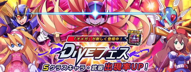 カプコン ロックマンx Dive で Diveフェス を開催 Sクラスキャラ オメガ が新登場 Social Game Info