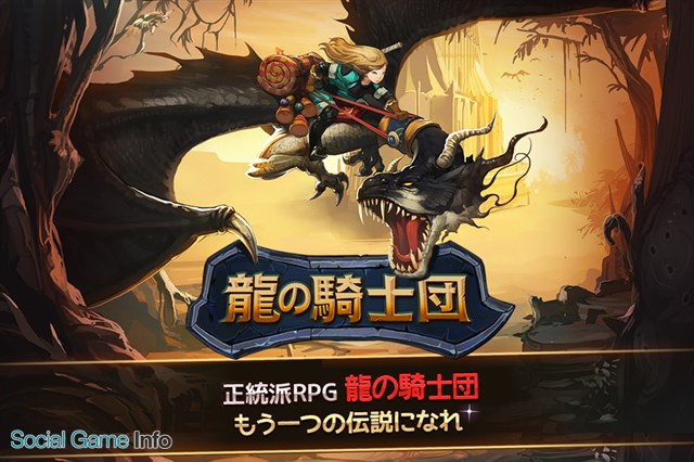 スマホゲーム批評vol 4 Com2usの新作 龍の騎士団 は作りこまれた正統派rpg 大ヒット作品 サマナーズウォー にどこまで迫れるか Social Game Info